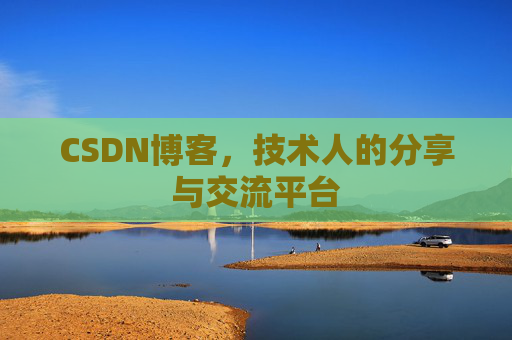 CSDN博客，技术人的分享与交流平台