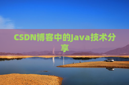 CSDN博客中的Java技术分享
