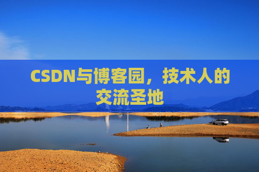 CSDN与博客园，技术人的交流圣地